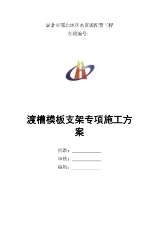 渡槽模板支架专项施工方案培训资料