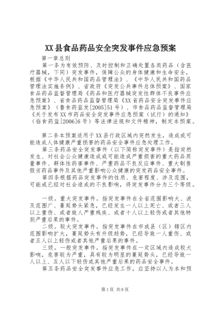 XX县食品药品安全突发事件应急处理预案 
