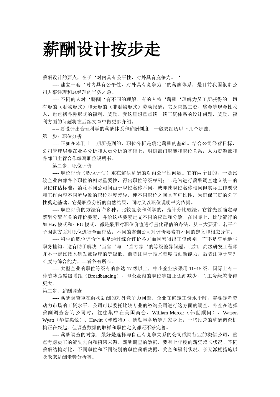 【方法】薪酬设计按步走_第1页