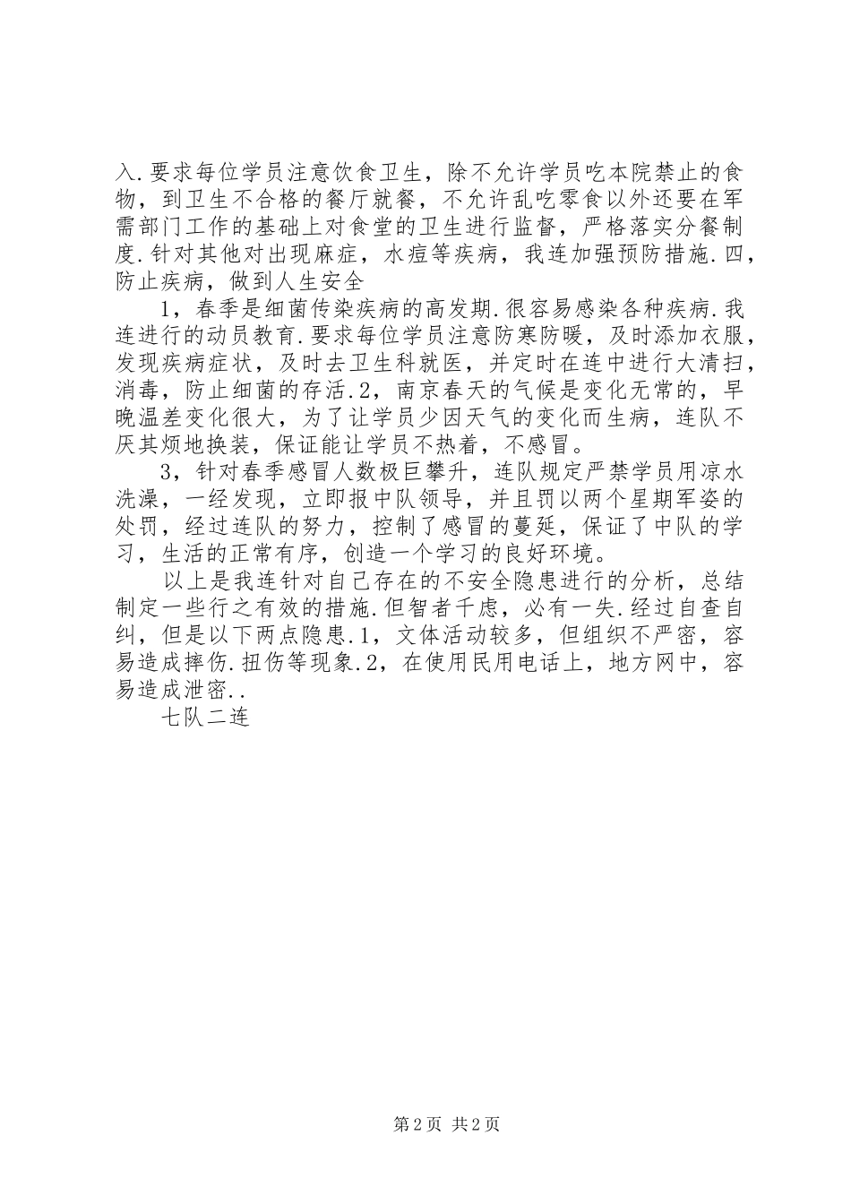 安全形势分析报告2_第2页