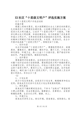 XX社区“十星级文明户”评选方案 
