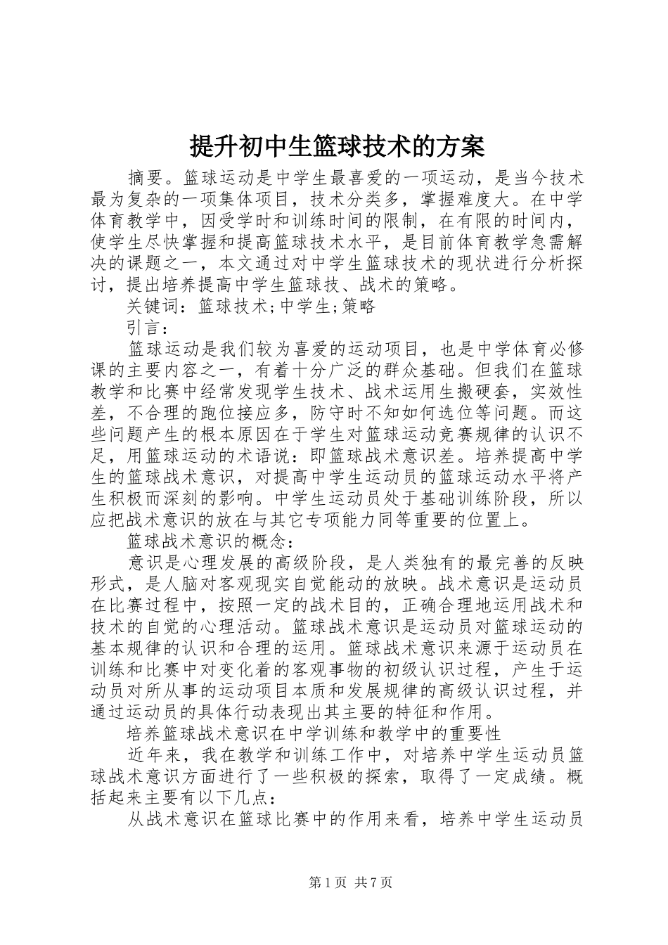 提升初中生篮球技术的方案_第1页