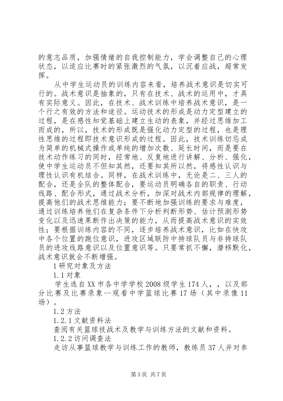提升初中生篮球技术的方案_第3页