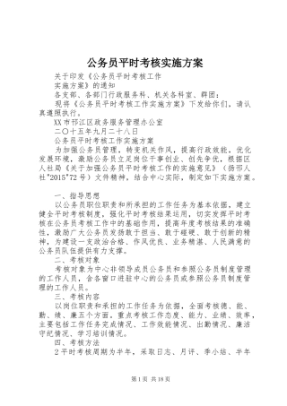 公务员平时考核方案 