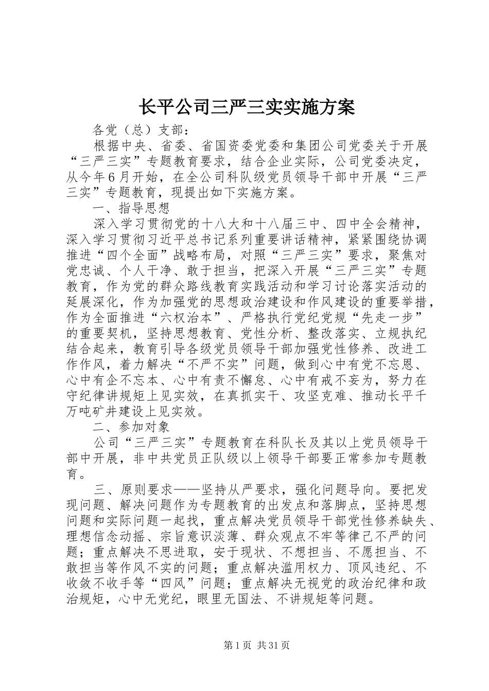 长平公司三严三实实施方案_第1页