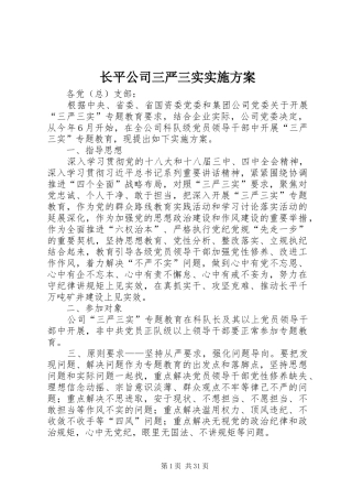 长平公司三严三实实施方案