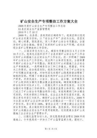 矿山安全生产专项整治工作实施方案大全 
