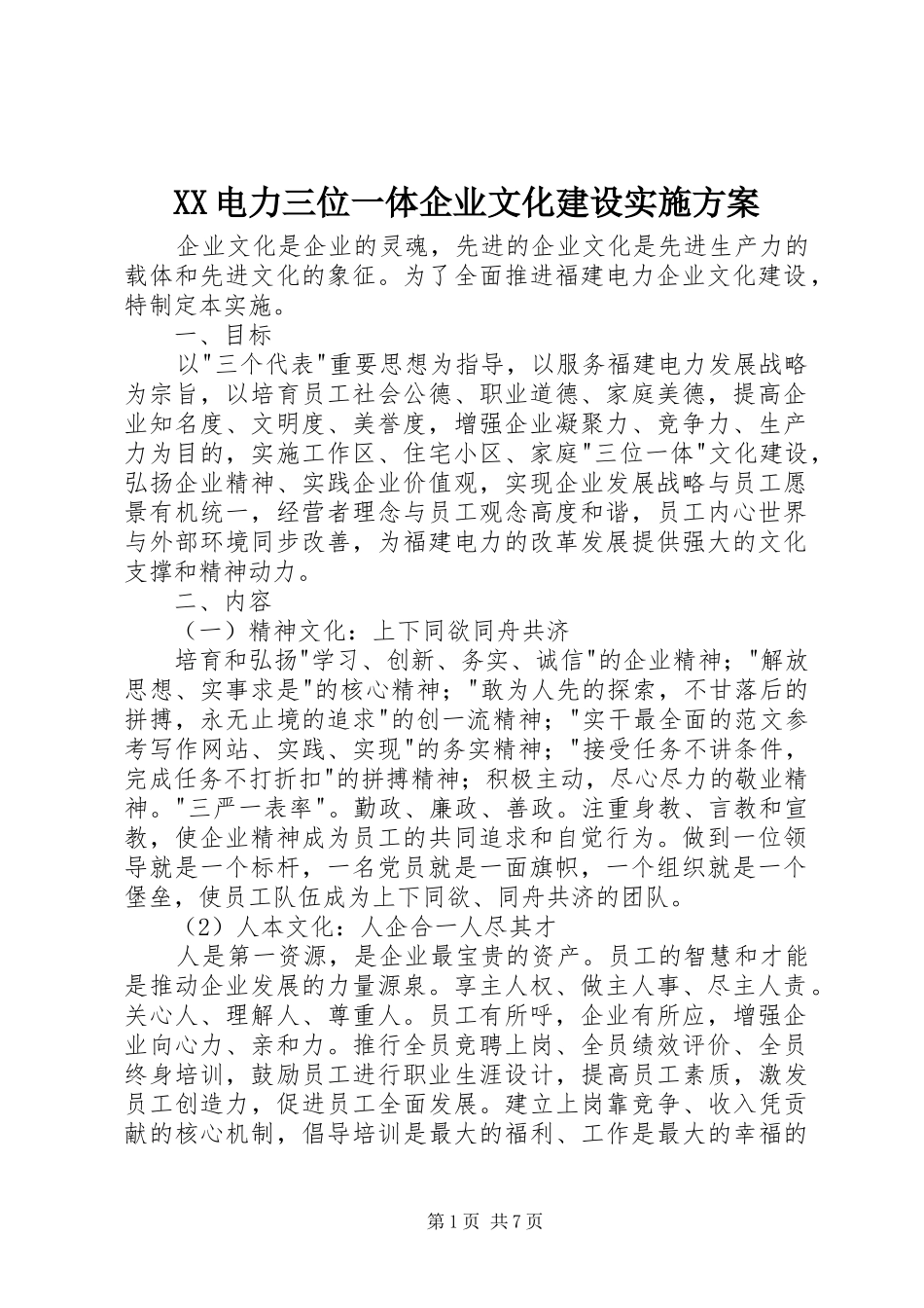 XX电力三位一体企业文化建设方案 _第1页