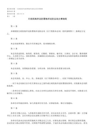 行政院海岸巡防署海洋巡防总局办事细则