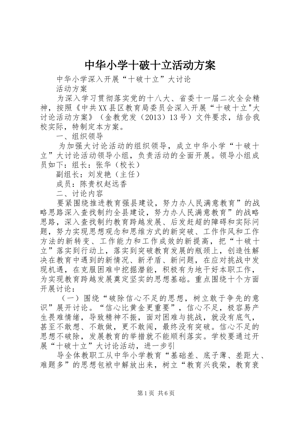 中华小学十破十立活动实施方案 _第1页