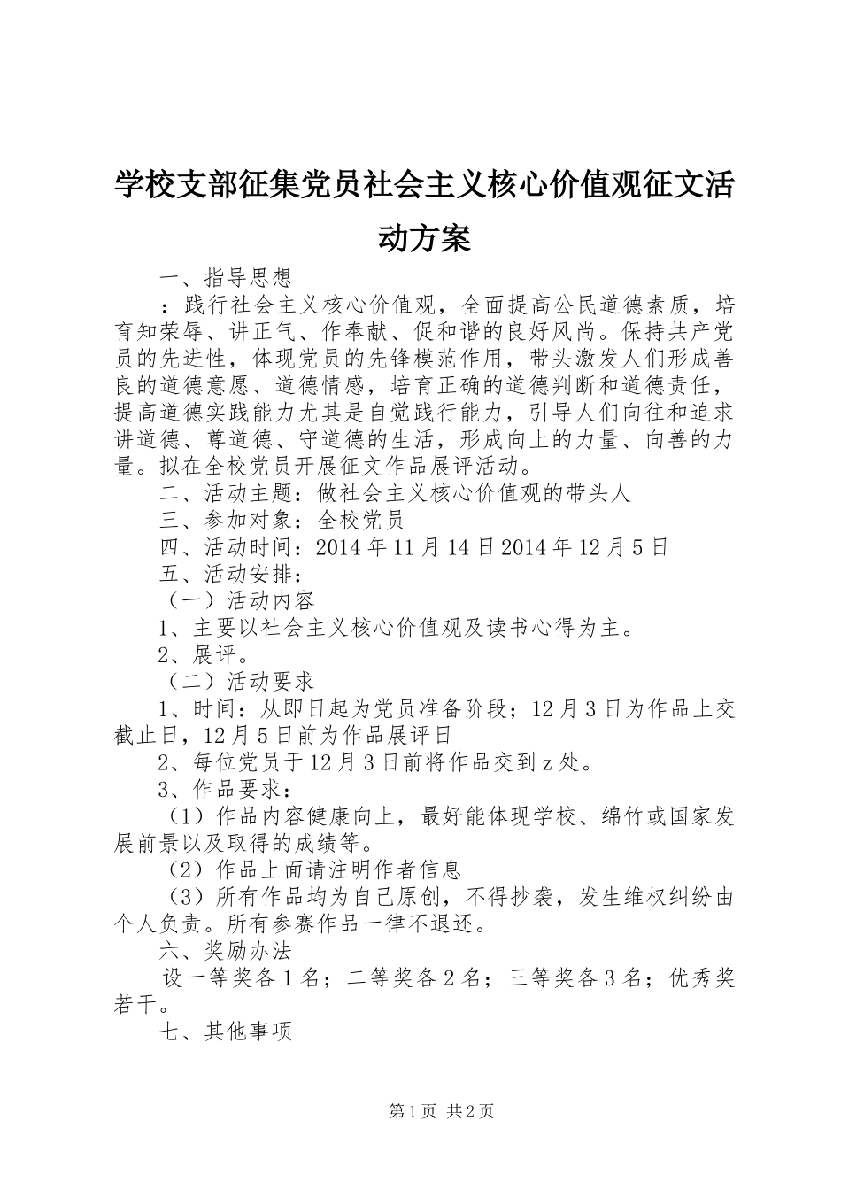 学校支部征集党员社会主义核心价值观征文活动方案_第1页