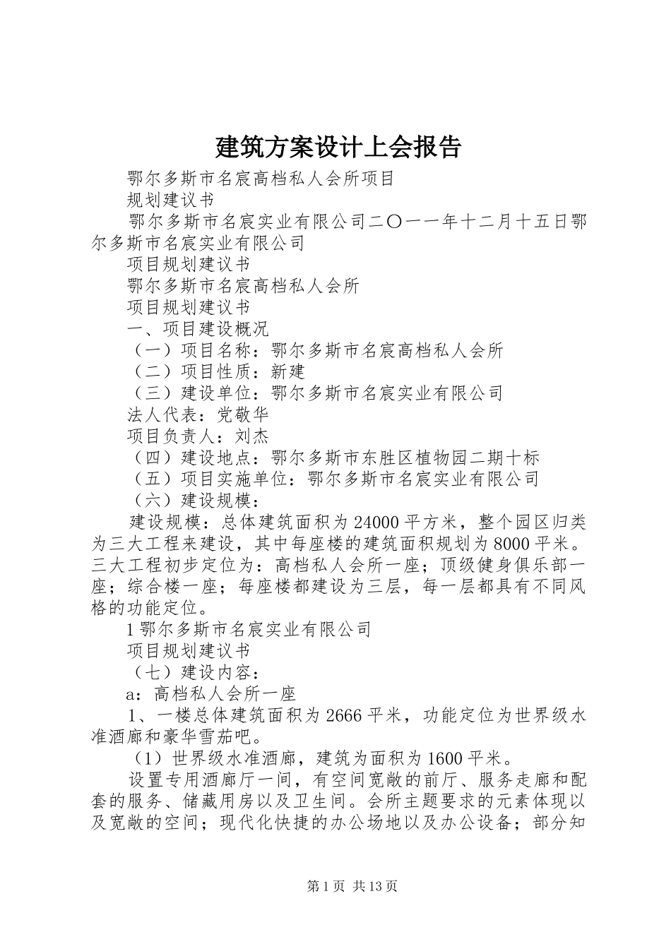 建筑实施方案设计上会报告 _第1页