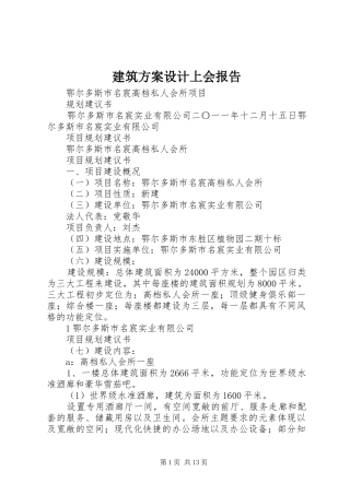 建筑实施方案设计上会报告 