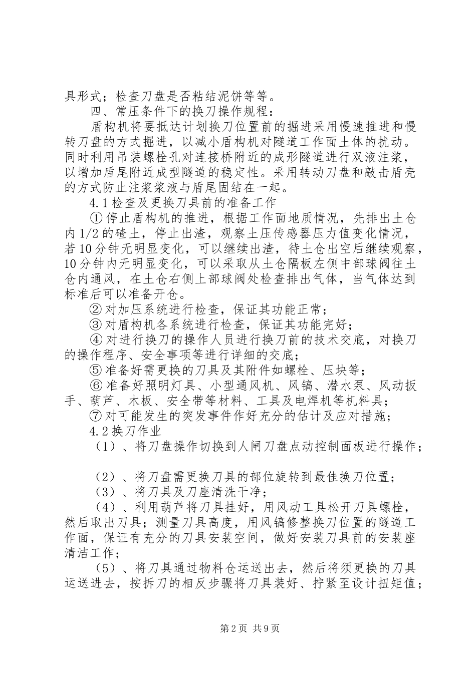 神华新街盾构换刀方案_第2页