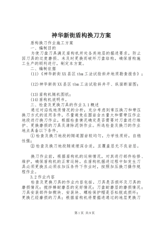 神华新街盾构换刀方案