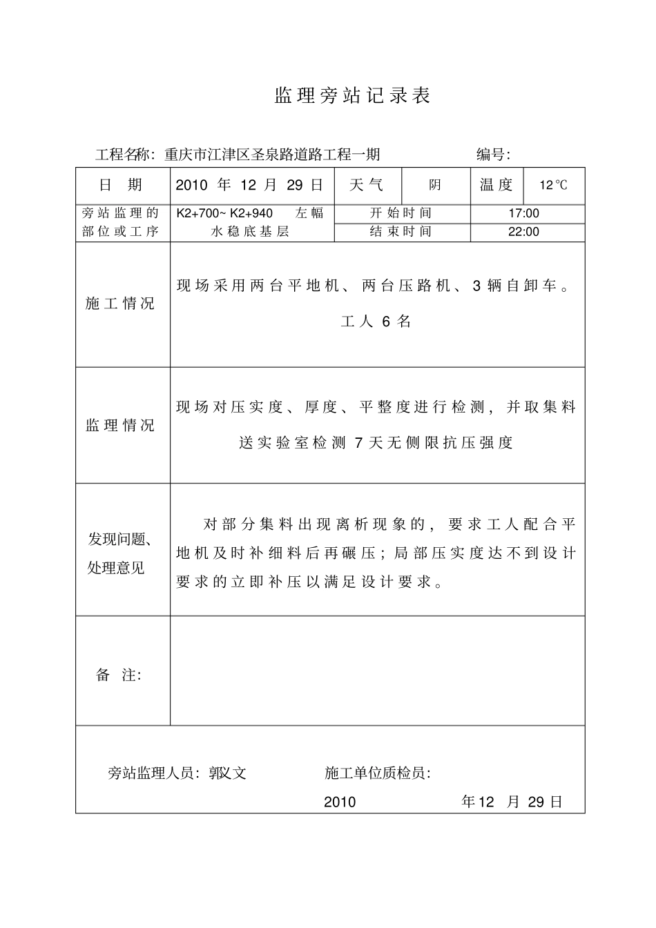 (完整word版)水稳层旁站监理记录表_第2页