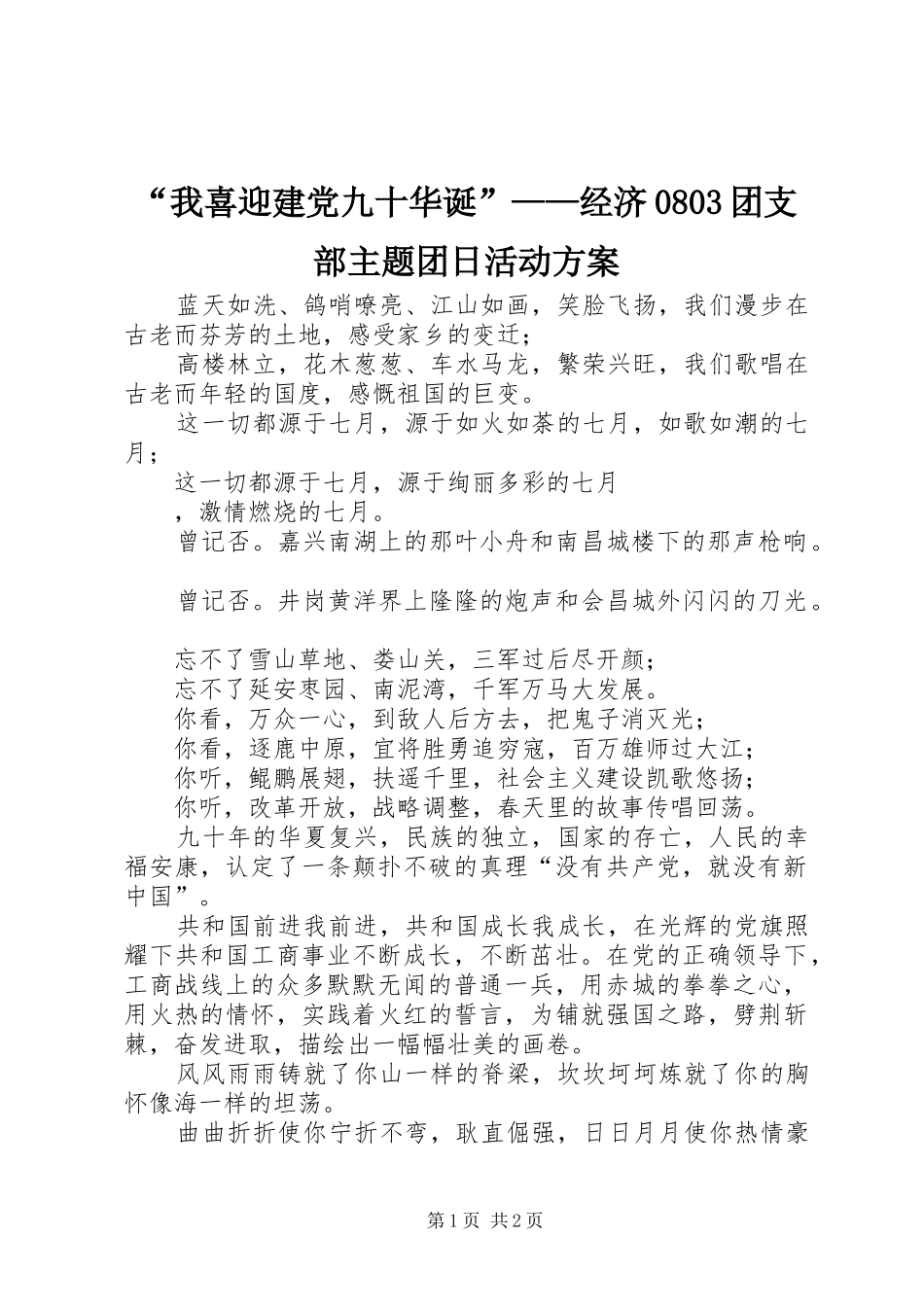 “我喜迎建党九十华诞”——经济0803团支部主题团日活动实施方案 _第1页