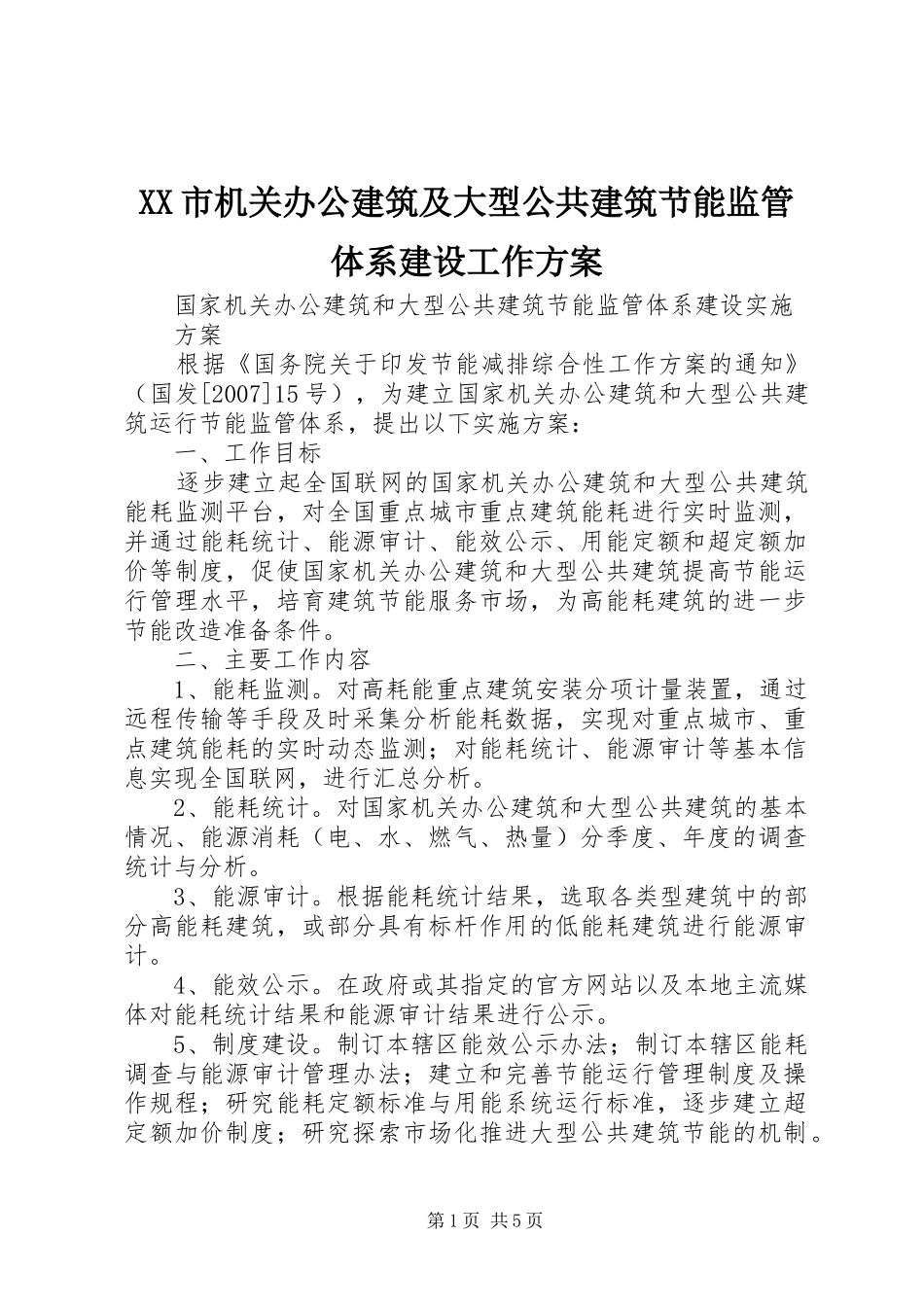 XX市机关办公建筑及大型公共建筑节能监管体系建设工作实施方案 _第1页