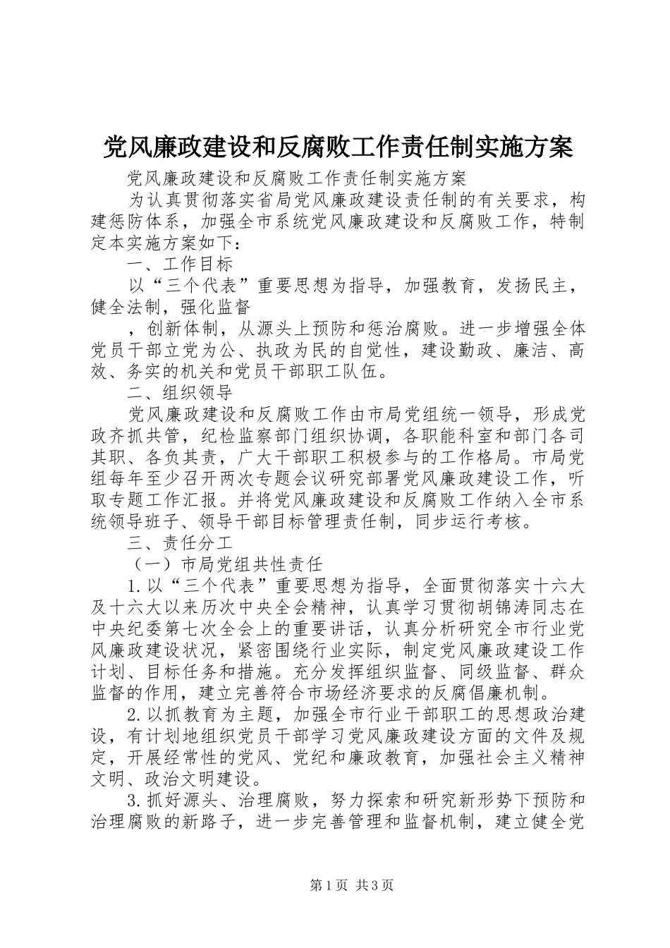 党风廉政建设和反腐败工作责任制方案 _第1页