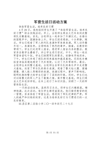 军营生活日活动实施方案 