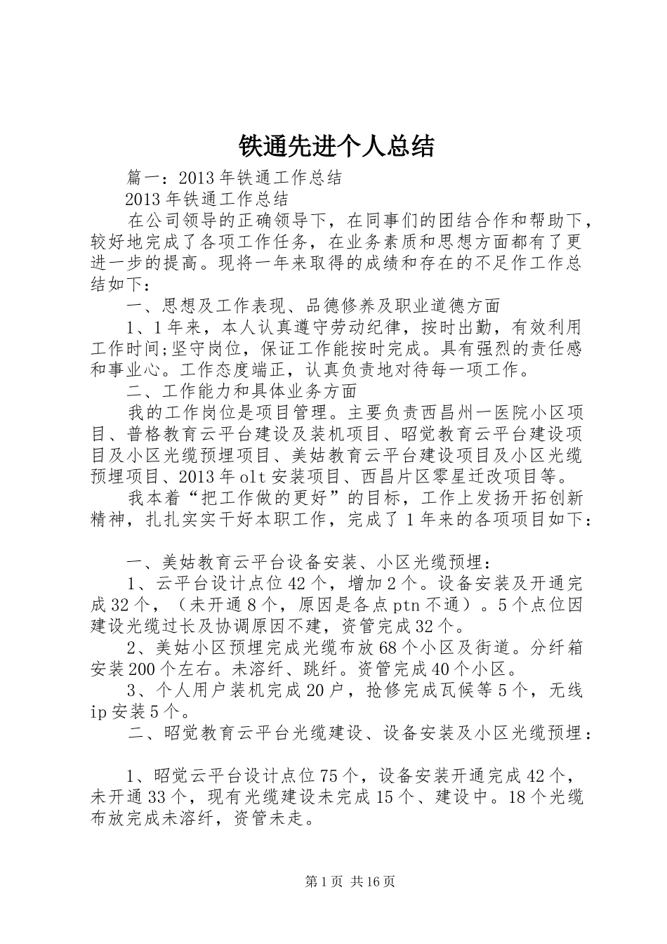 铁通先进个人总结_第1页