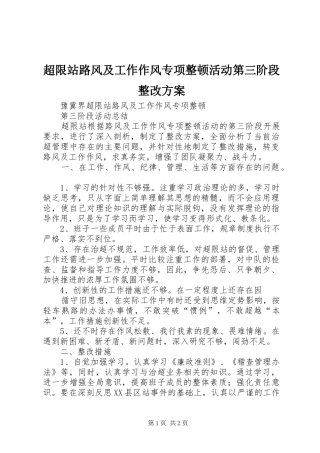 超限站路风及工作作风专项整顿活动第三阶段整改实施方案 