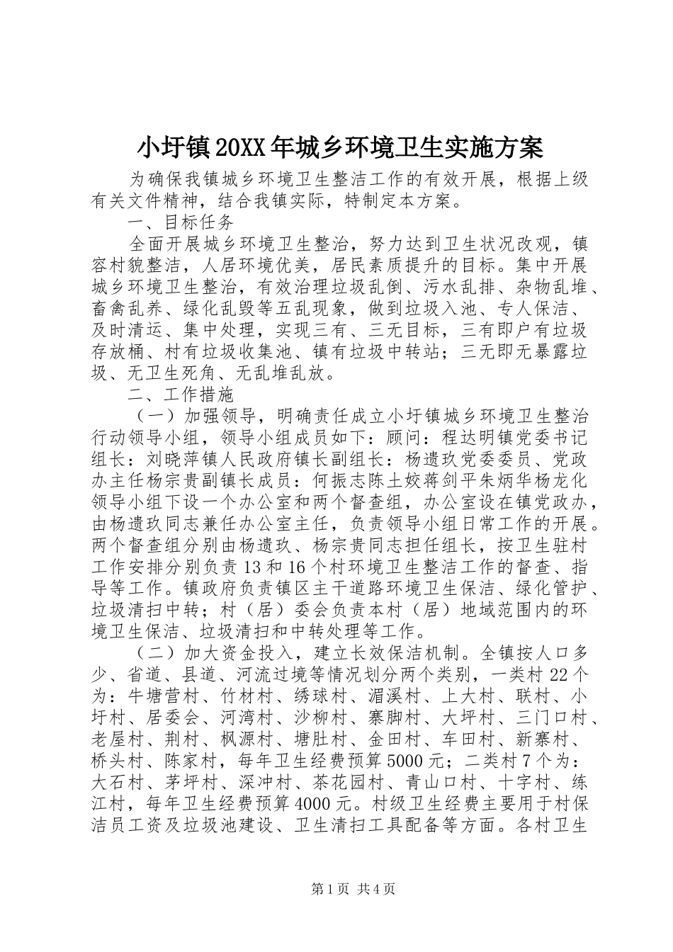 小圩镇20XX年城乡环境卫生方案_第1页