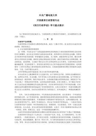 《西方行政学说》学习重点