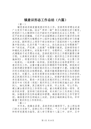 镇意识形态工作总结（六篇）