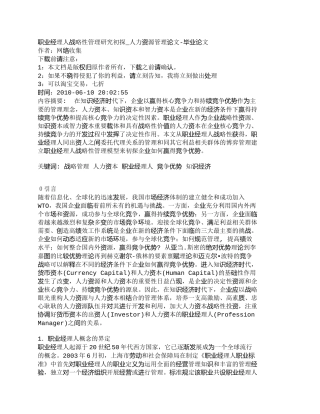【精品文档-管理学】职业经理人战略性管理研究初探_人力资源管