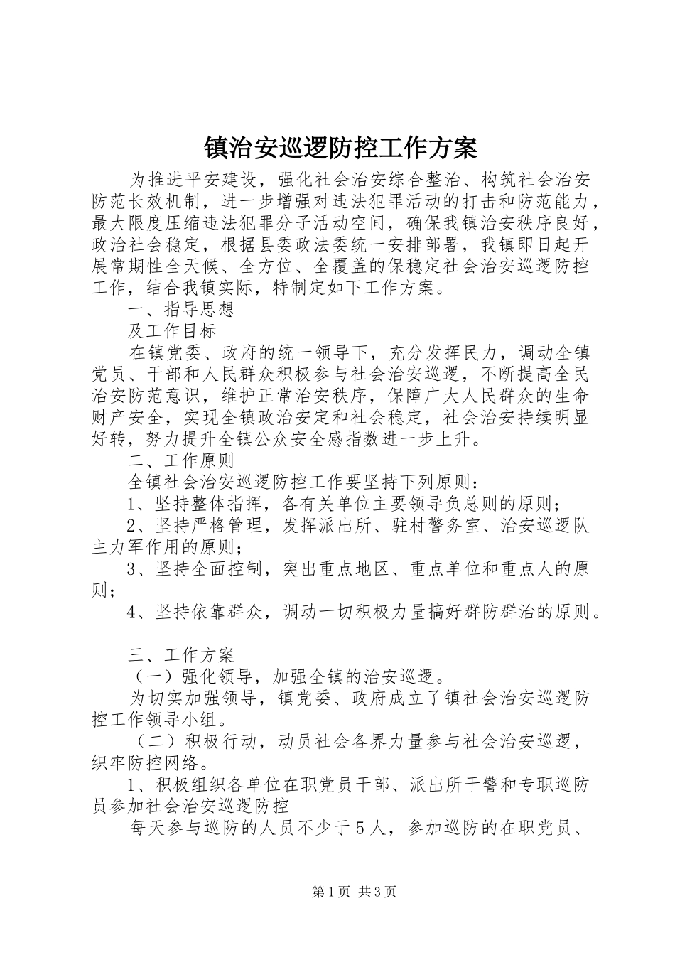 镇治安巡逻防控工作方案_第1页