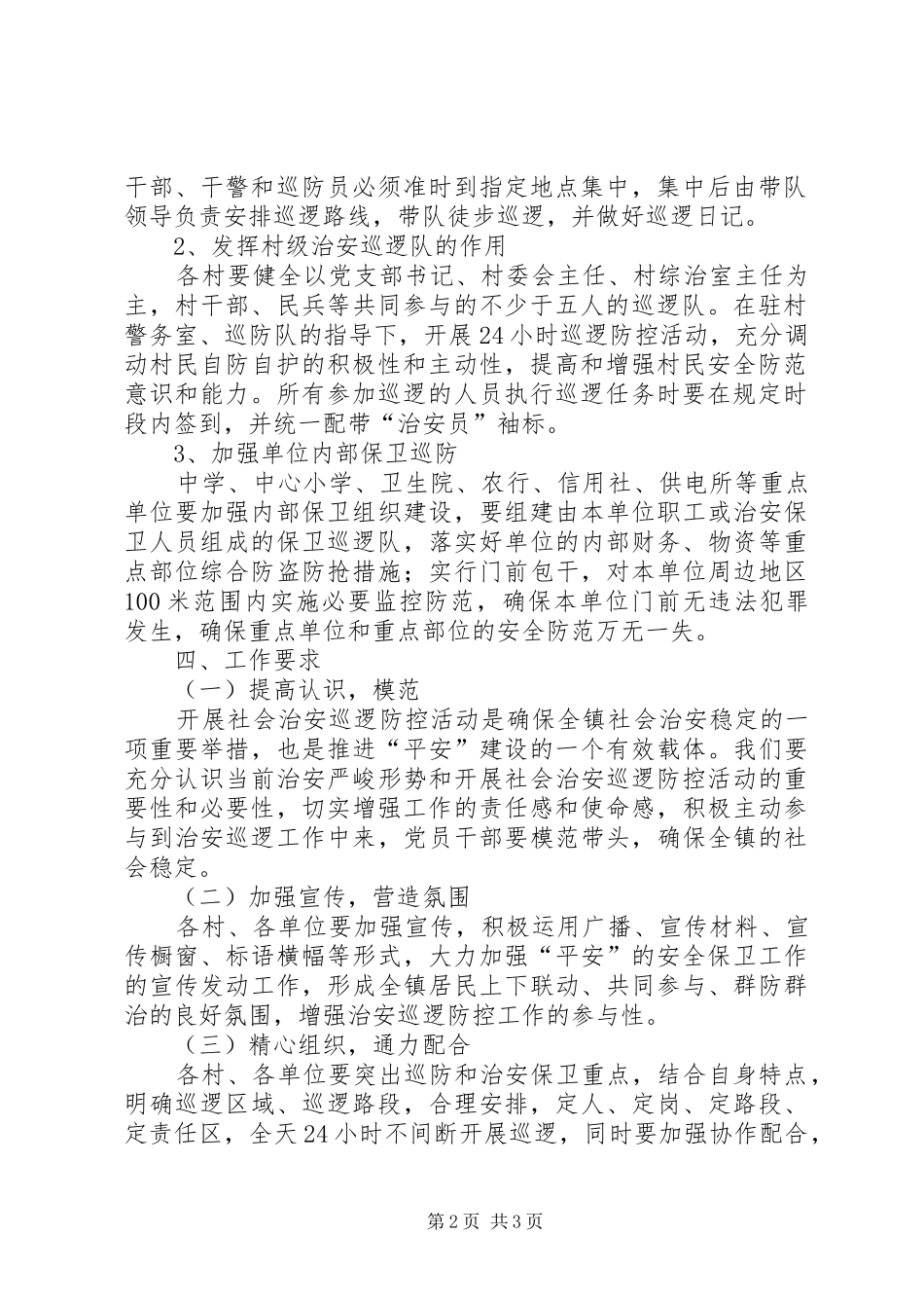 镇治安巡逻防控工作方案_第2页