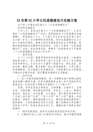 XX市第XX小学公民道德建设月方案 