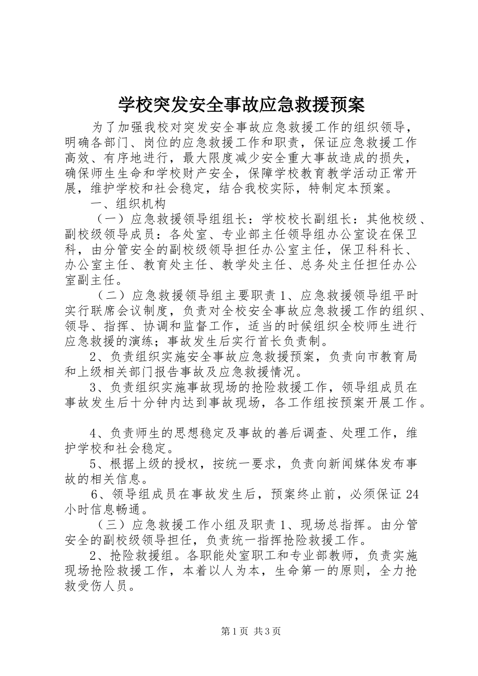 学校突发安全事故应急救援预案_第1页