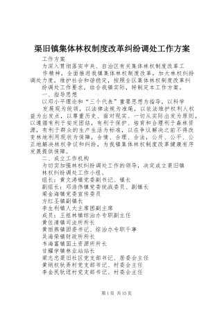 渠旧镇集体林权制度改革纠纷调处工作实施方案 