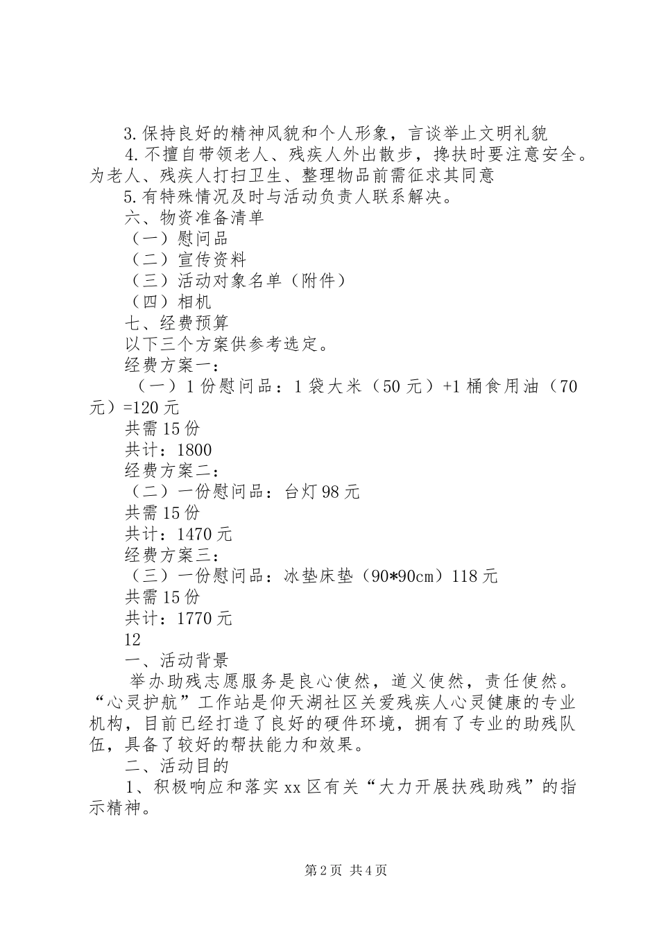 社区全国助残日活动实施方案 _第2页