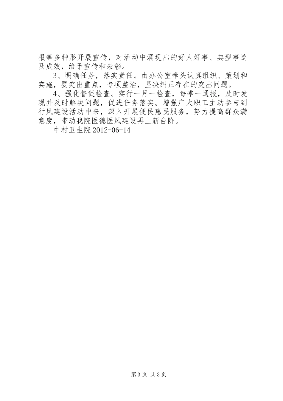 中村卫生院医德医风建设年活动实施方案[5篇模版]_第3页