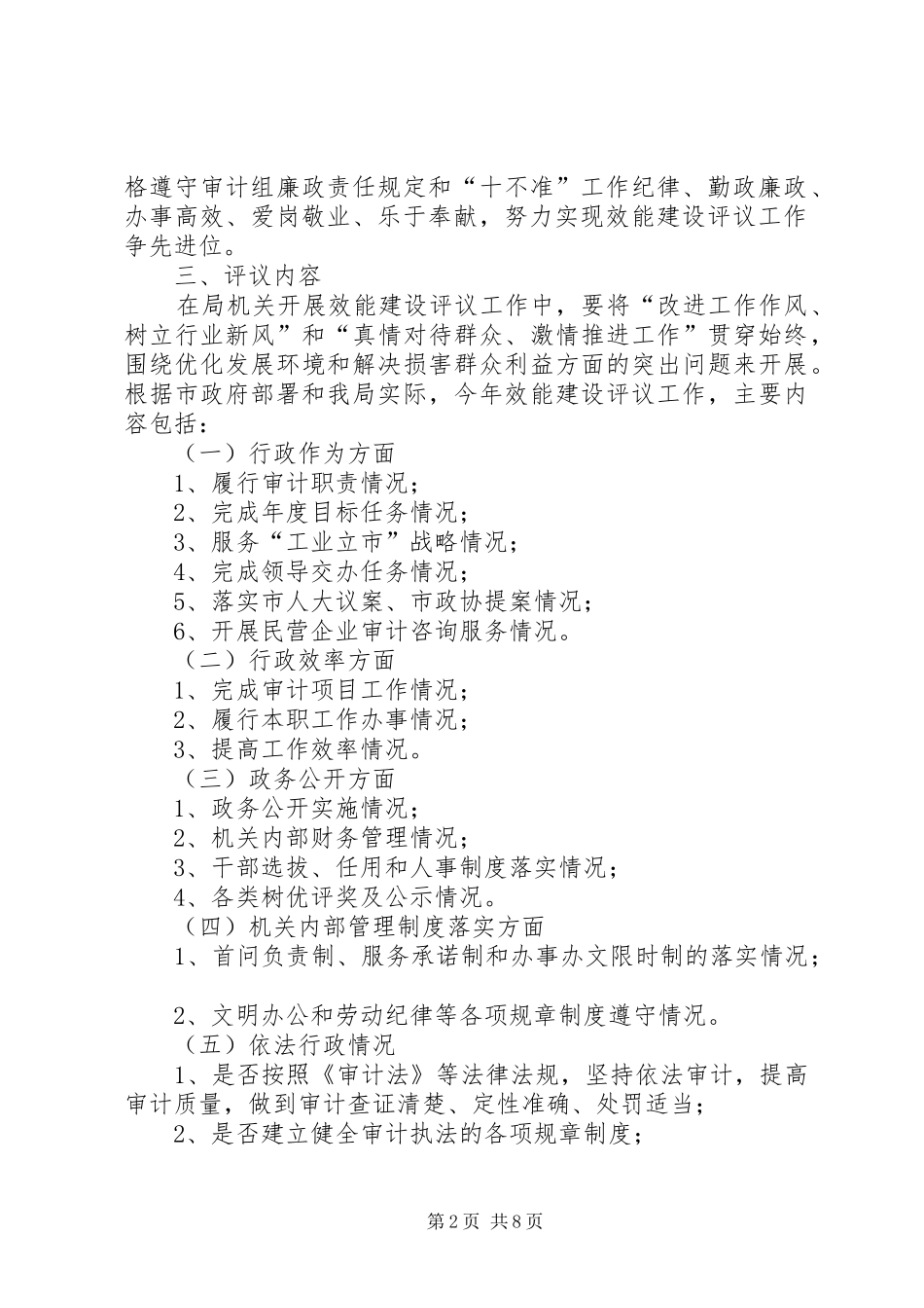 市审计局加强行政效能建设优化发展环境评议工作方案 _第2页