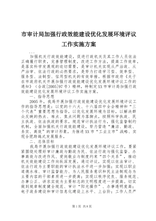 市审计局加强行政效能建设优化发展环境评议工作方案 