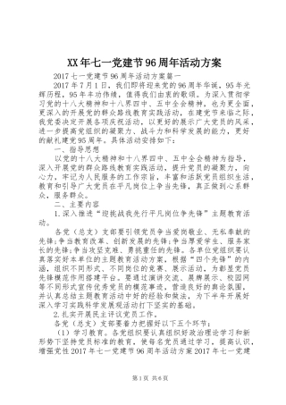 XX年七一党建节96周年活动实施方案 