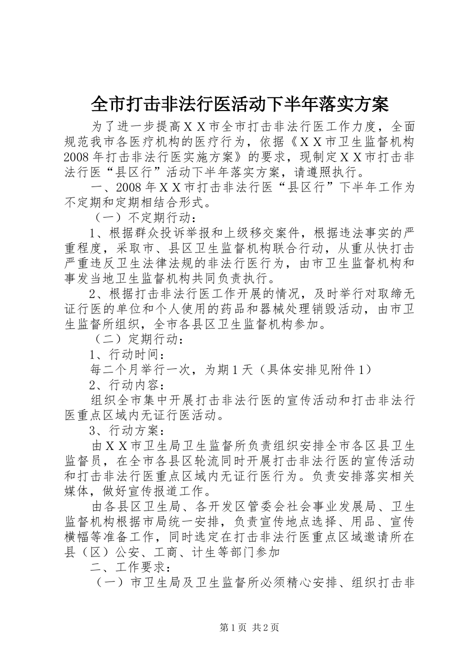 全市打击非法行医活动下半年落实方案_第1页