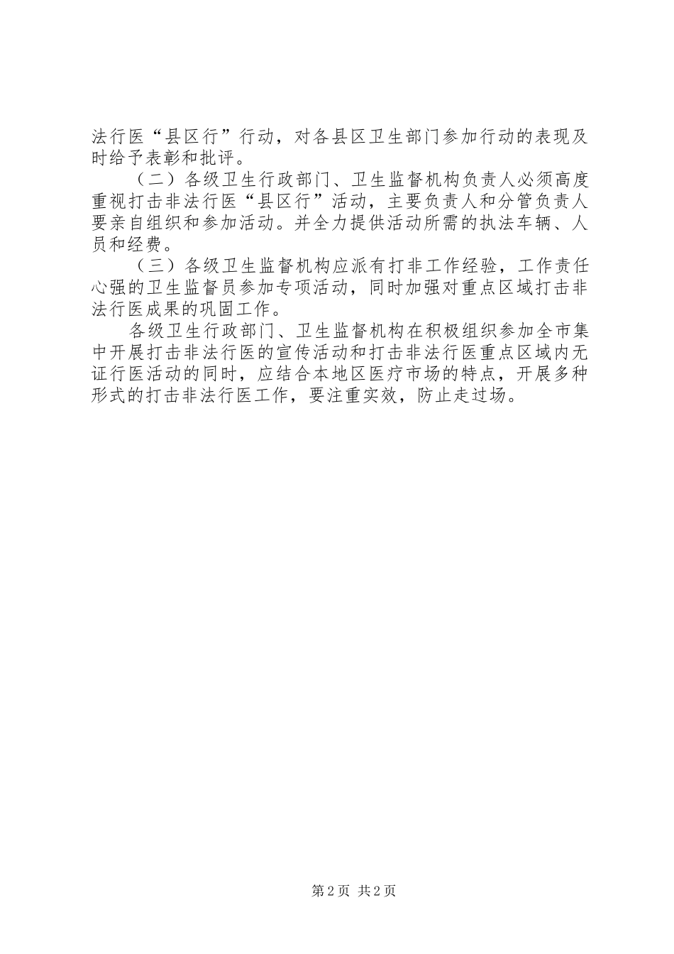 全市打击非法行医活动下半年落实方案_第2页