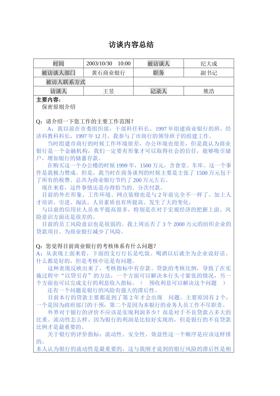 副书记访谈内容总结_第1页