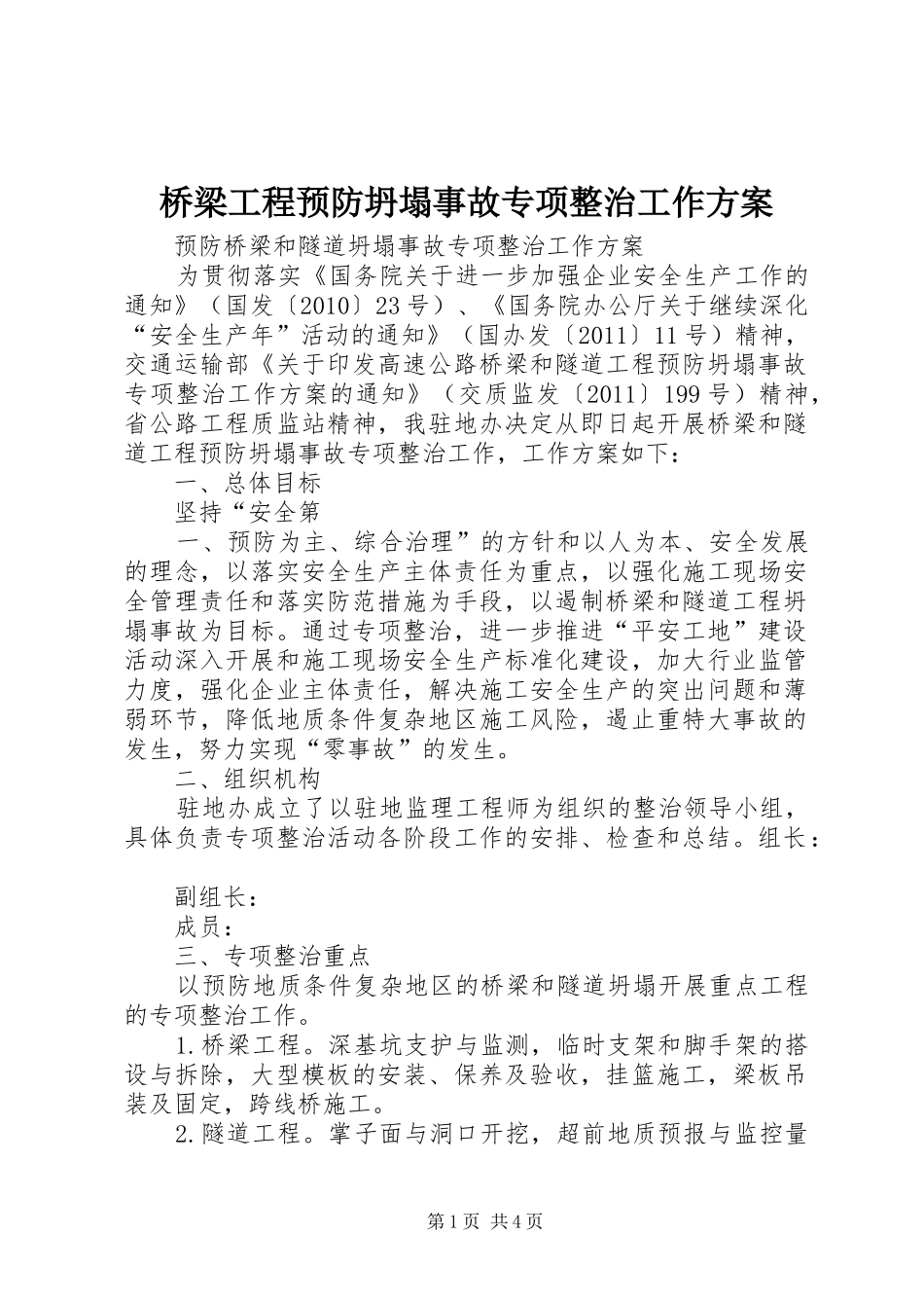 桥梁工程预防坍塌事故专项整治工作实施方案 _第1页