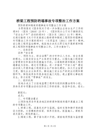 桥梁工程预防坍塌事故专项整治工作实施方案 