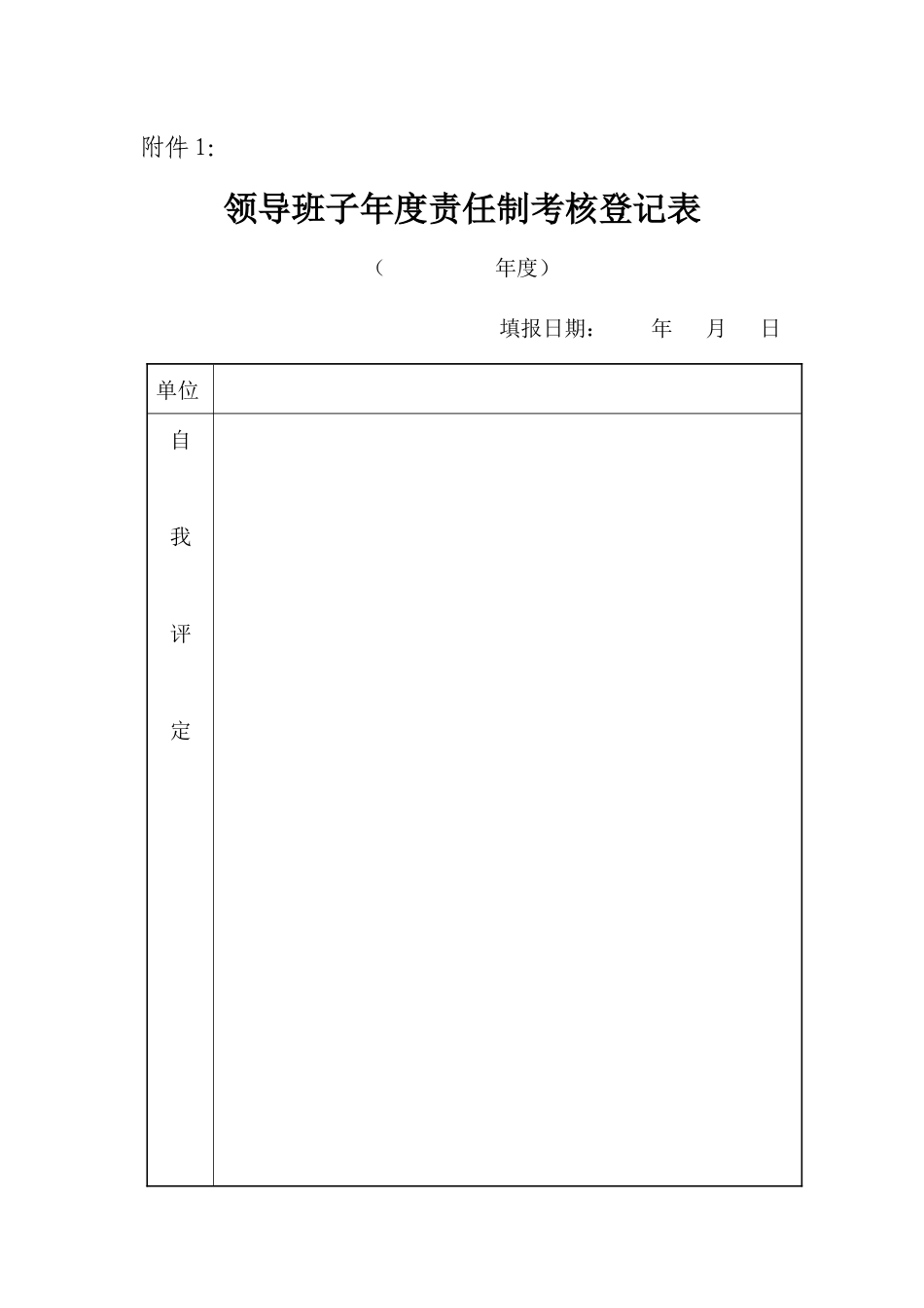 领导班子年度责任制考核登记表_第1页