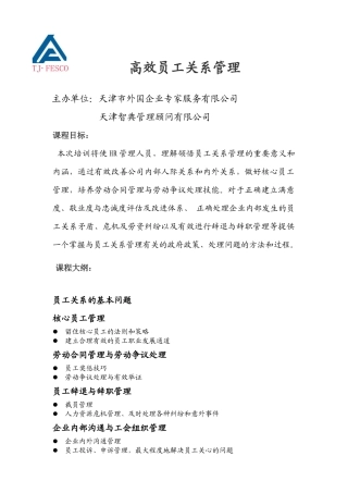 高效员工关系管理