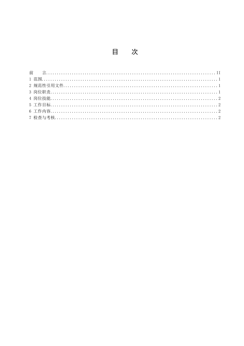 发电部事务员工作标准_第2页