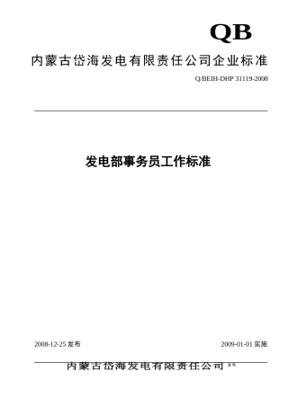 发电部事务员工作标准