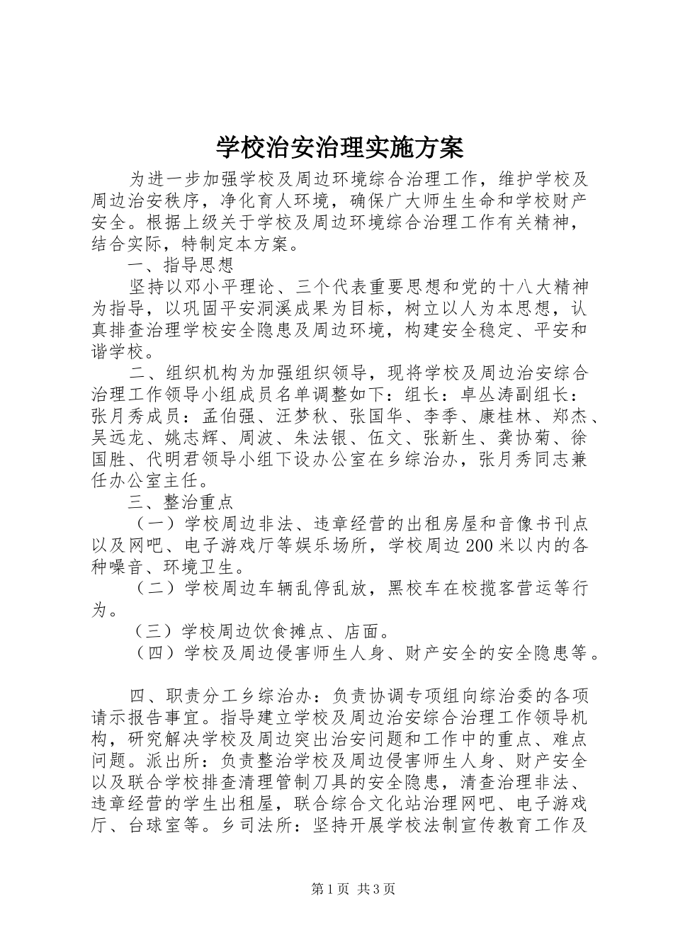 学校治安治理实施方案_第1页